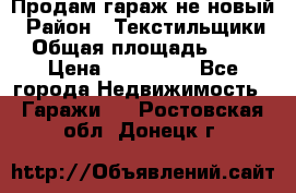 Продам гараж не новый › Район ­ Текстильщики › Общая площадь ­ 11 › Цена ­ 175 000 - Все города Недвижимость » Гаражи   . Ростовская обл.,Донецк г.